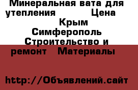 Минеральная вата для утепления ISOVER › Цена ­ 156 - Крым, Симферополь Строительство и ремонт » Материалы   